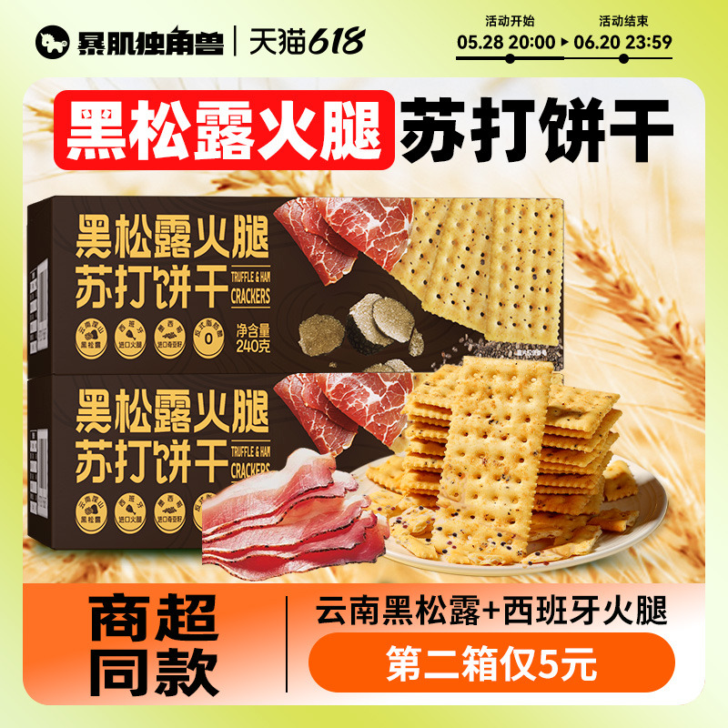 黑松露火腿苏打饼干旗舰店藜麦奇亚籽风味无蔗糖低减零食品脂早餐