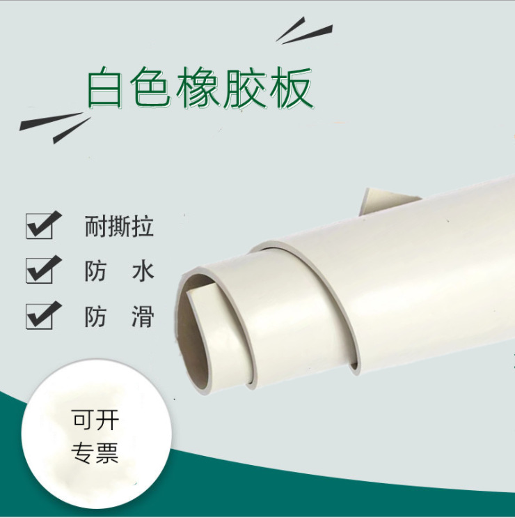 白色胶皮垫耐酸碱腐蚀橡胶板耐磨抗冲击实验室密封垫白色橡胶板垫
