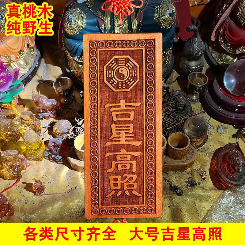 大号桃木吉星高照挂件实木雕刻牌匾大门贴实木牌门口家居挂牌子