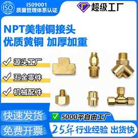 NPT美制铜接头亚马逊专供铜接头美标软管接头美制螺纹内外丝软管
