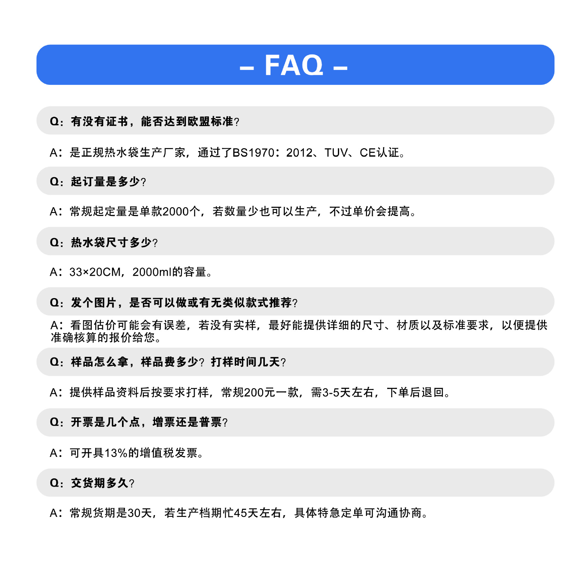 详情热水袋FAQ