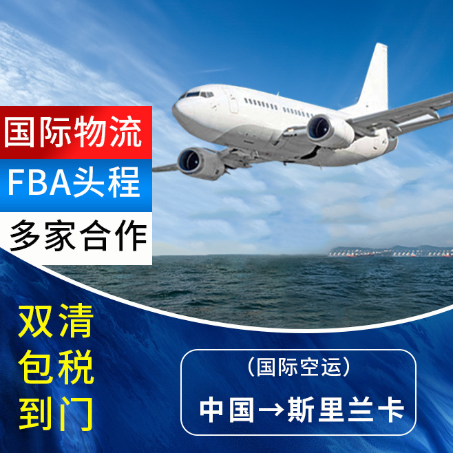 斯里兰卡专线空运DHL大小件国际订舱报关送机场货运代理直达转运