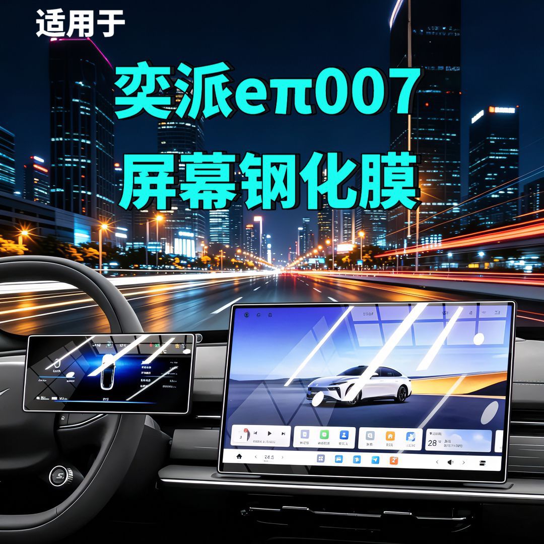 26 types of Dongfeng eπ007 screen tempered film, central control navigation instrument film, interior modification car accessories