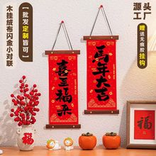 新款烫金绒布木质挂轴小对联广告定制家用乔迁入户挥春装饰品批发