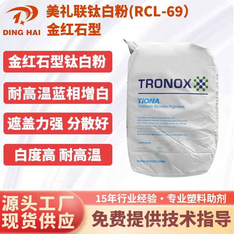 科斯特 钛白粉rcl69 rcl-69 美礼联R69 金红石型 耐高温钛白粉