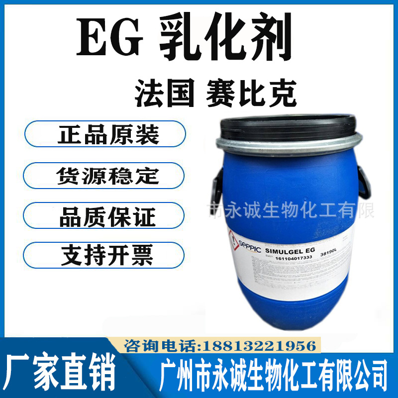 法国赛比克SIMULGEL EG乳化剂 清爽简易乳化剂 透明乳霜原料