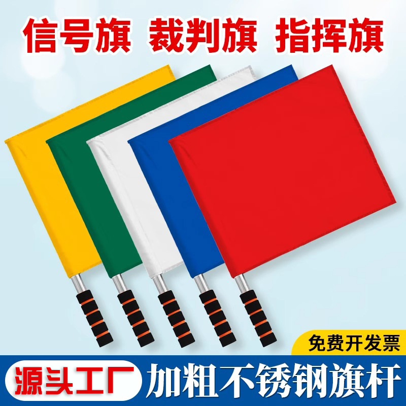 发令旗田径裁判巡边旗边裁旗红旗红黄绿白旗交通指挥旗铁路信号旗