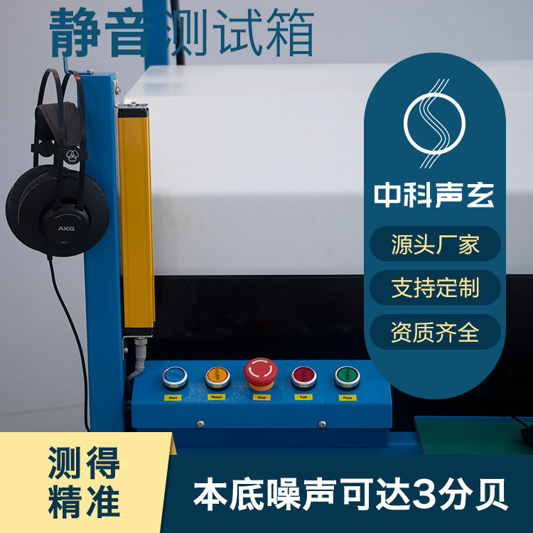静音箱 掀盖式噪声测试箱 显示屏噪音检测 声学检测服务商