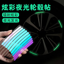 跨境炫彩夜光轮毂车贴摩托车自行车轮胎装饰胶条夜间防撞发光防水