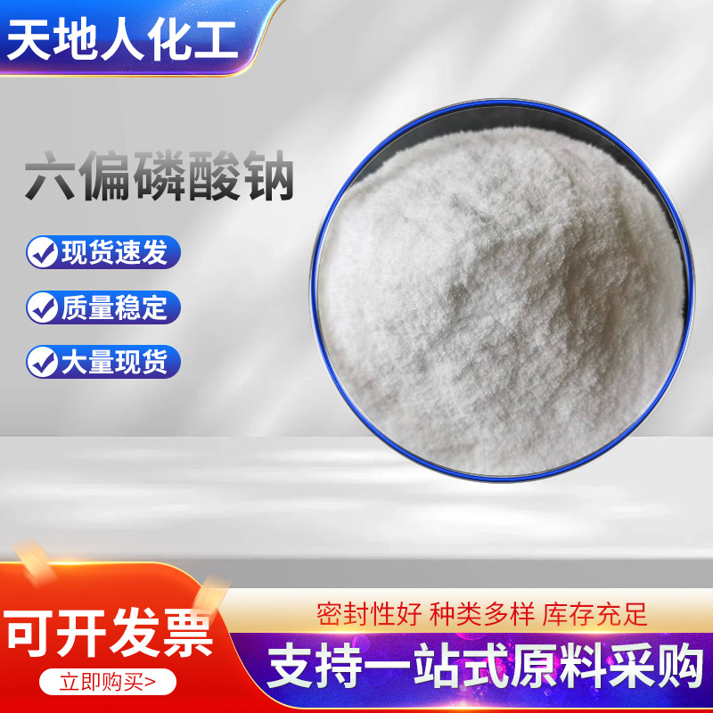 供应工业级高含量 六偏磷酸钠 厂家批发高纯度六偏磷酸钠库存充足