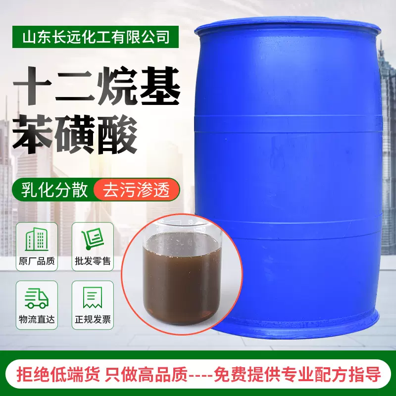 LAS十二烷基苯磺酸洗洁精洗涤原料乳化分散剂表面活性剂96磺酸