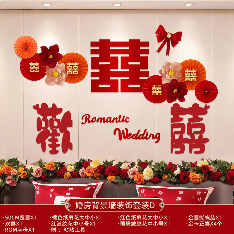 床头沙发背景墙女方男方卧室房间结婚礼婚房装饰布置喜字拉花套装|undefined