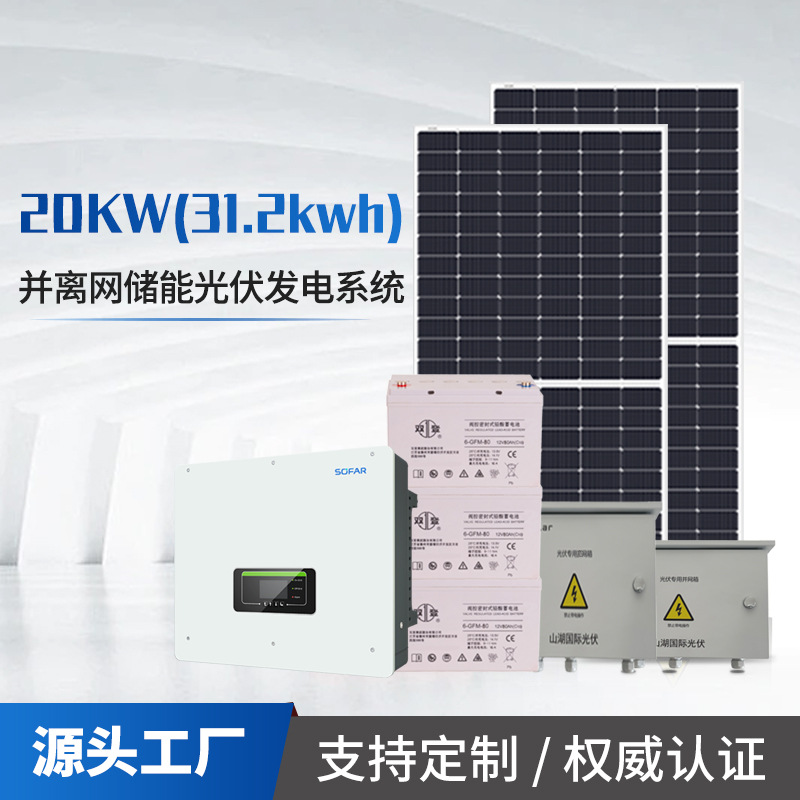 光伏储能发电系统20kw31.2kwh首航户用并离网智能储能