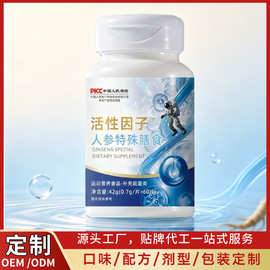 活性因子™人参特殊膳食补充能量类源头工厂代加 工定 制甄选