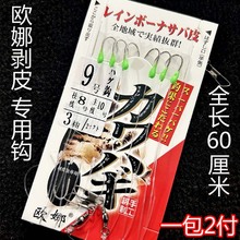欧娜扒皮狼剥皮鱼马面鲀扒皮鱼皮匠鱼牛鱼必杀钓组鱼钩串钩2副装