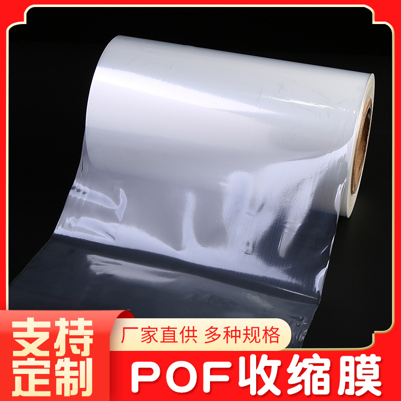 厂家批发POF热收缩膜 食品包装热收缩袋 透明塑封袋pof对折膜
