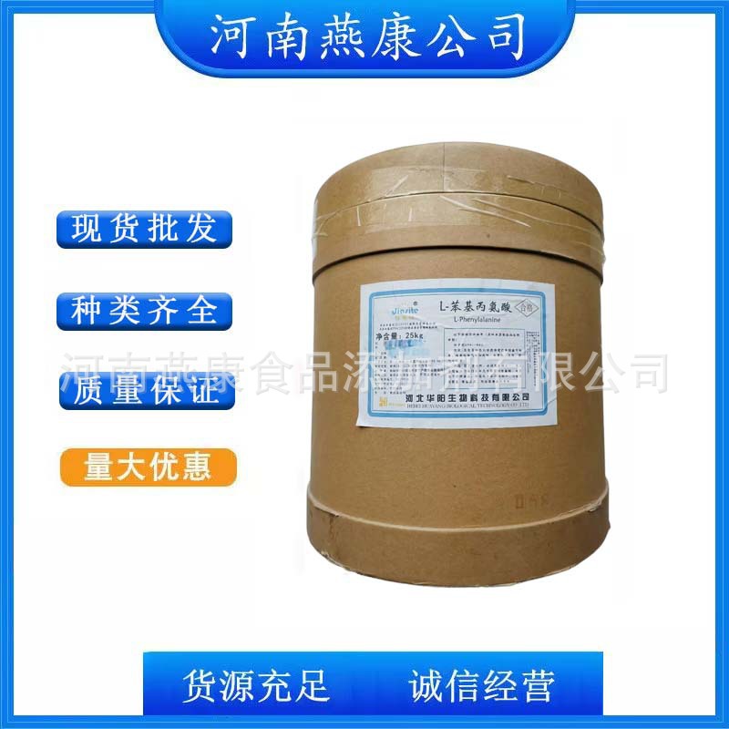 L-苯丙氨酸 苯基丙氨酸   食品级苯丙氨酸 氨基酸 欢迎订购