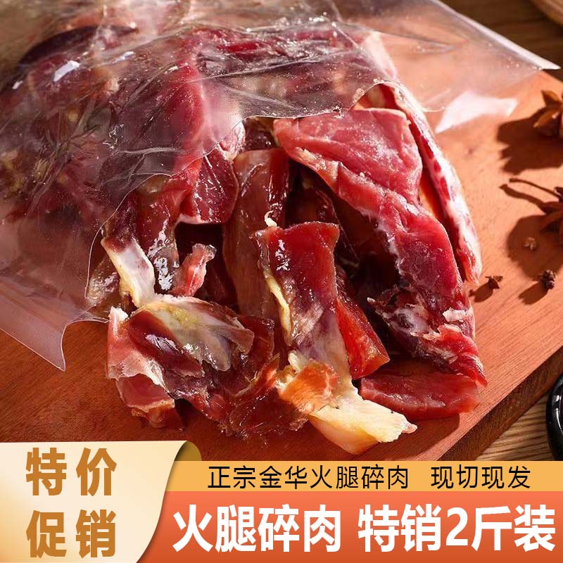 火腿边角料火腿碎肉碎片切片去骨做酱馅料腊味煲汤金华火腿