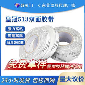 东莞代理皇冠双面胶带高粘抗反弹起翘棉纸模切皇冠DS513双面胶带