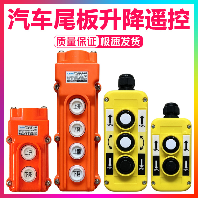 货车吊车尾板手控器开关二三四键带强磁按钮开关尾板升降遥控开关