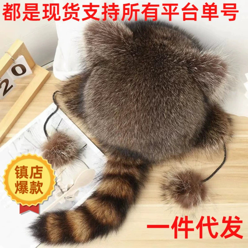 Маленький енот хвост шапка для взрослых Харбин морозостойкая имитация мулов