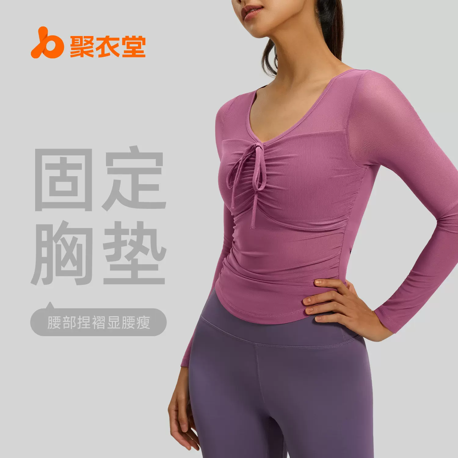 聚衣堂新款网纱瑜伽服长袖女修身显瘦固定杯外穿运动健身上衣女