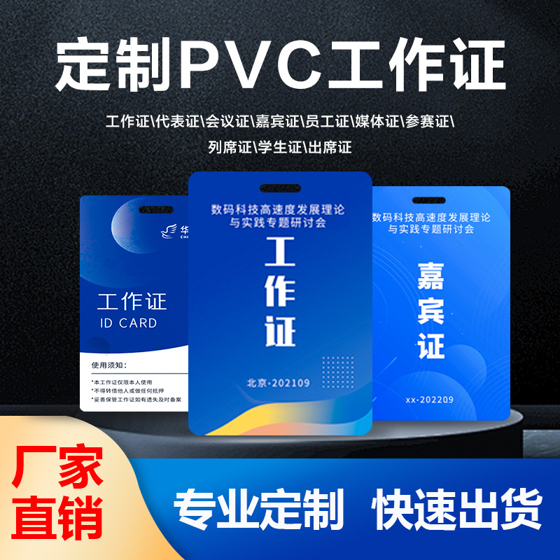 厂家pvc人像卡工作证卡嘉宾证制作胸卡代表证工牌工号牌名片胸牌