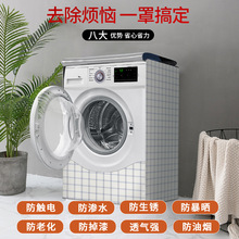 洗衣机防水防嗮罩海尔西门子小天鹅滚筒全自动通用遮阳防尘罩