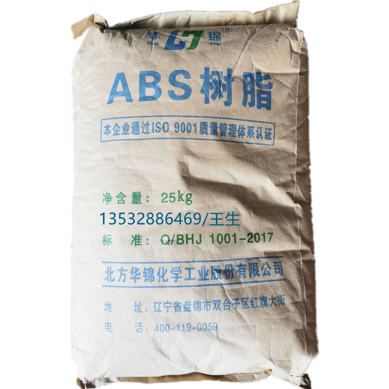 ABS 辽宁华锦化工 8391 注塑 高流动 高光泽 易着色 汽车应用家电