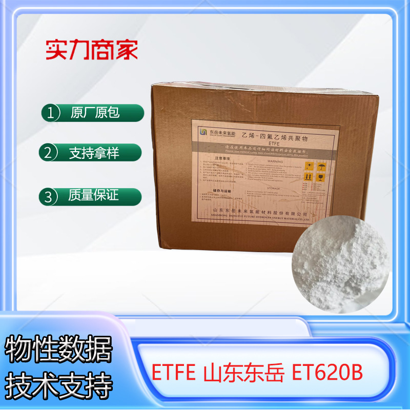 ETFE 山东东岳 ET620B喷涂滚涂耐候阻燃耐化学静电喷涂铁氟龙化工