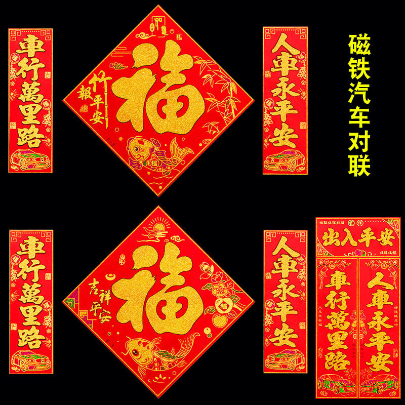 2026 new magnetic magnet car couplet bumper stickers adhesive-free fu character new year magnetic couplet does not hurt the car