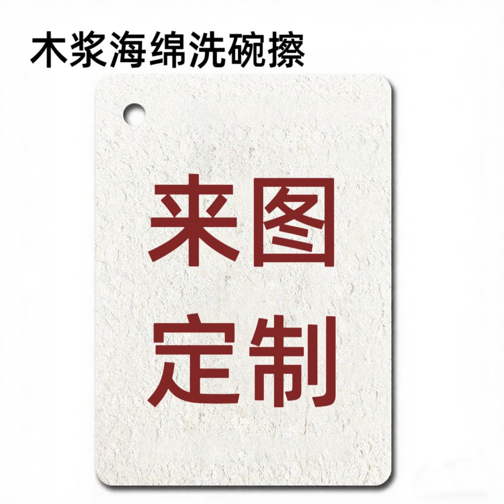 定制各种各样木桨棉加大加厚厂家直销压缩木浆棉擦厨房洗碗海绵擦