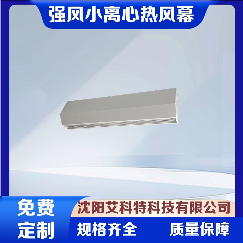 艾科特厂家直销车库入口使用的强风小离心热风幕、风幕机