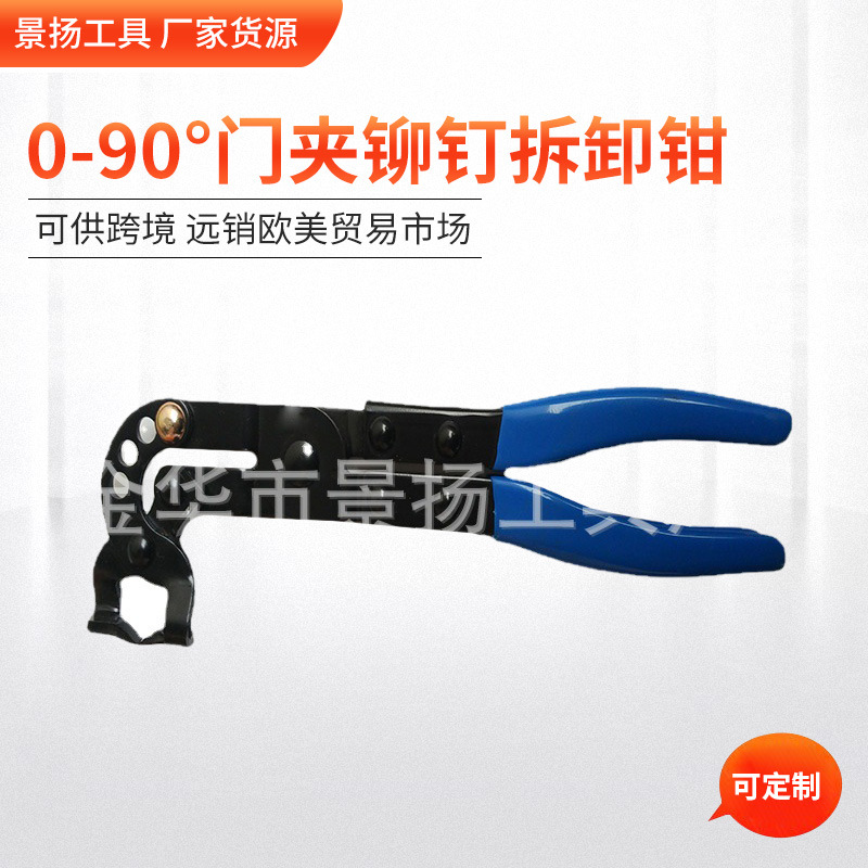 厂家货源 0-90°门夹铆钉拆卸钳 门夹铆钉拆卸 汽修汽保工具