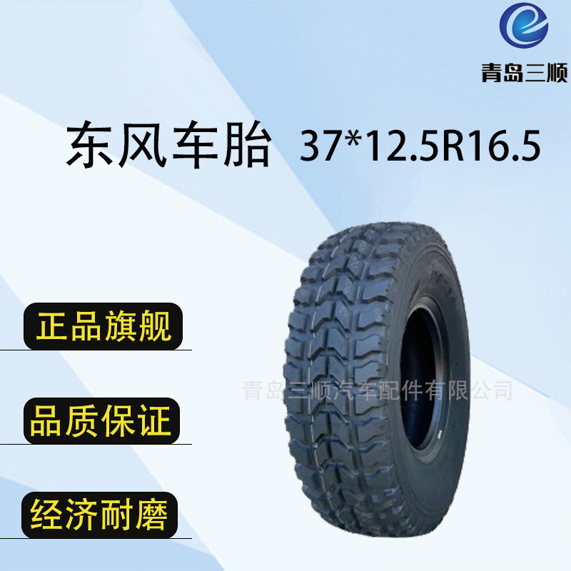 东风牌DONGFENG DF全钢轮胎配套轮胎37*12.5R16.5