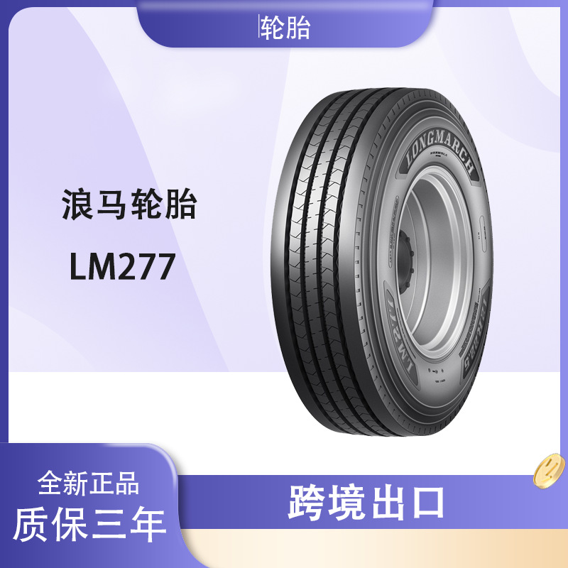浪马轮胎LONGMARCH 12R22.5轮胎 LM277花纹 全钢卡客车 长征轮胎