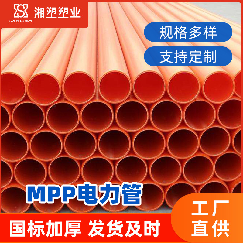 湖南MPP电力管电缆电线保护管mpp高压电力管阻燃mpp增强直埋管道