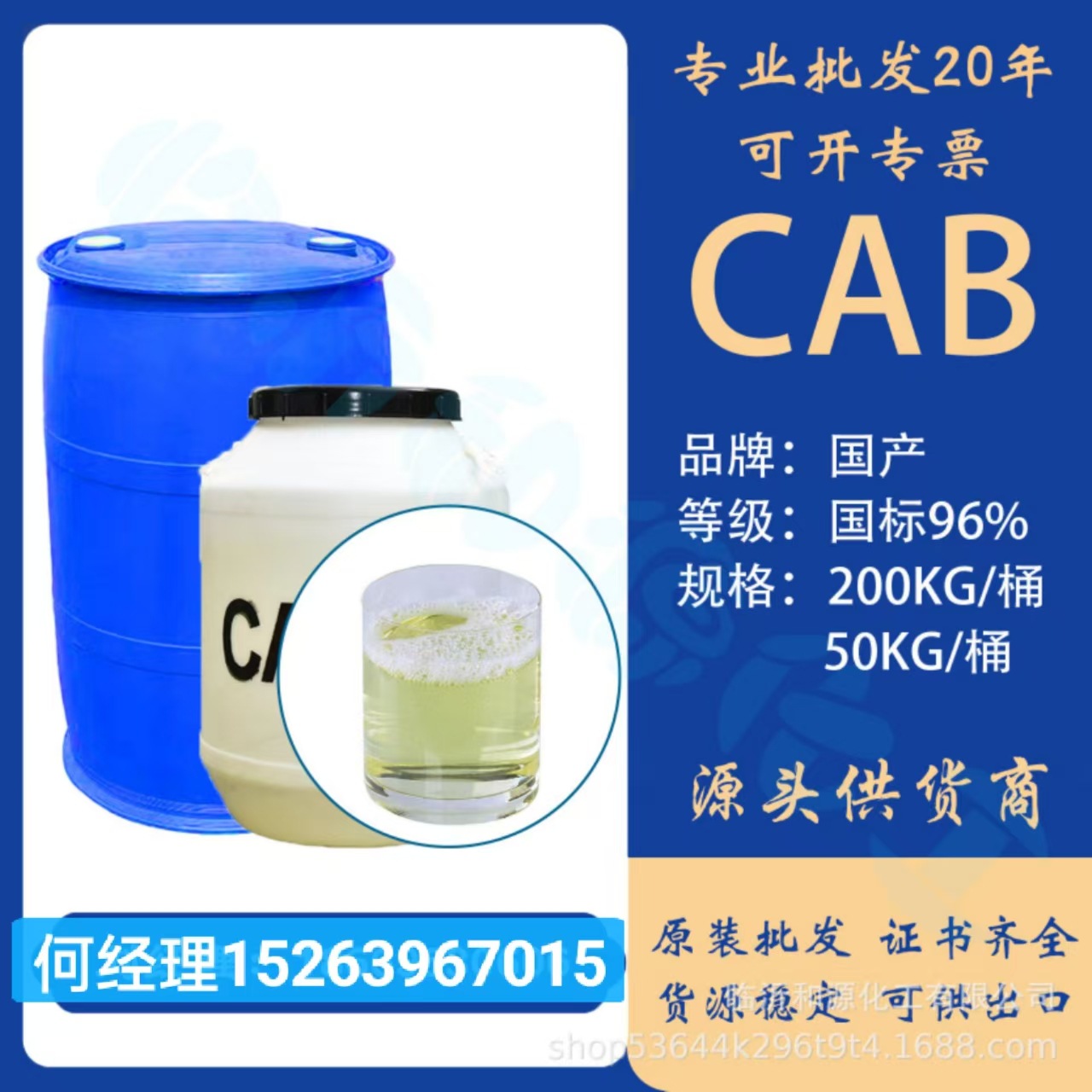 现货供应CAB椰油酰胺丙基甜菜碱月桂酰丙基CAB表面活性剂工业级