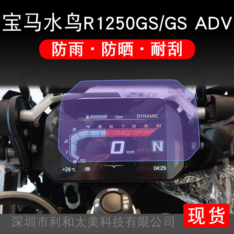 Suitable for BMW waterbird R1250GS/GS ADV motorcycle instrument protection film display screen non-tempered