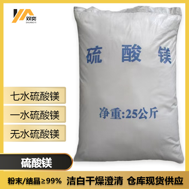 七水硫酸镁一水无水≥99%安全高纯度速溶高含量矿物农业级硫酸镁