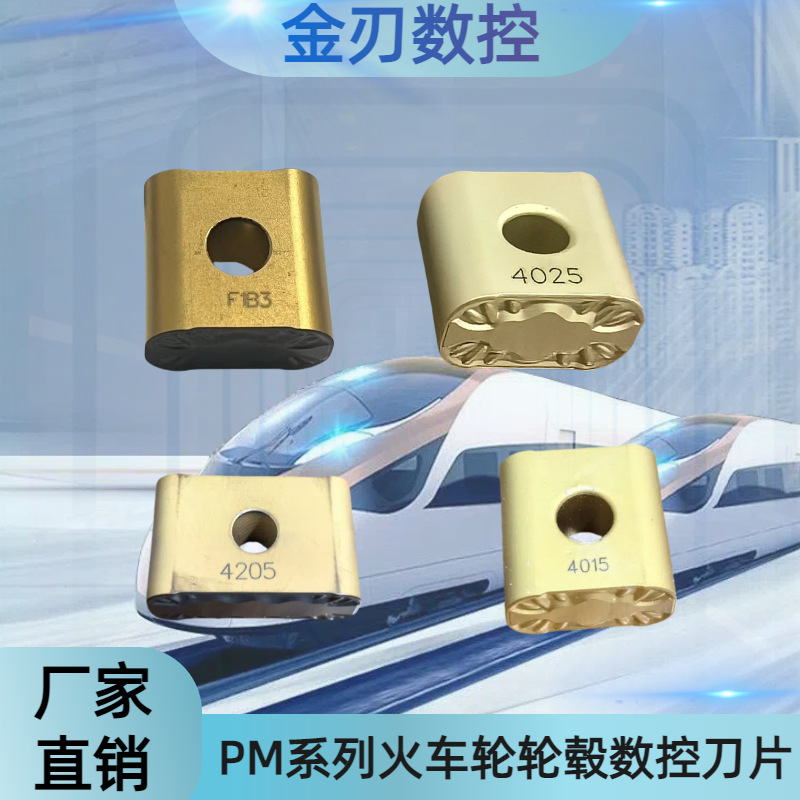 修火车轮毂刀片踏面LNMX191940-PM402/1542/325/4205/G9D9/F1B3