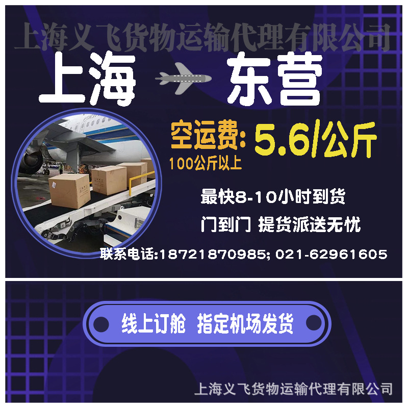 上海空运到东营物流,国内空运,航空物流运输全国当天件虹桥机场发