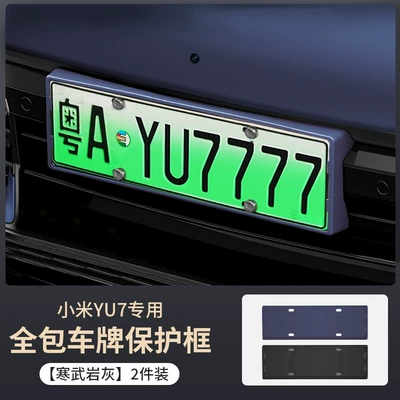 Vehicle Exterior Modification Accessories, License plate holder/license plate holder - xiaomi-yu7-cambrian-gray-license-plate-frame-2-piece-set