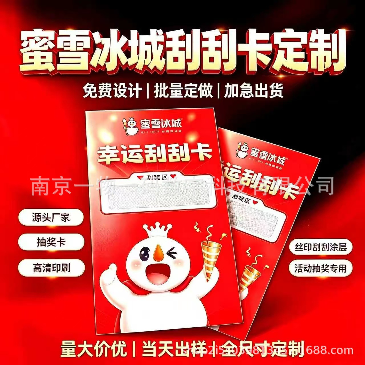 源头厂家定制蜜雪冰城同款刮刮卡 门店活动抽奖丝印涂层刮奖卡