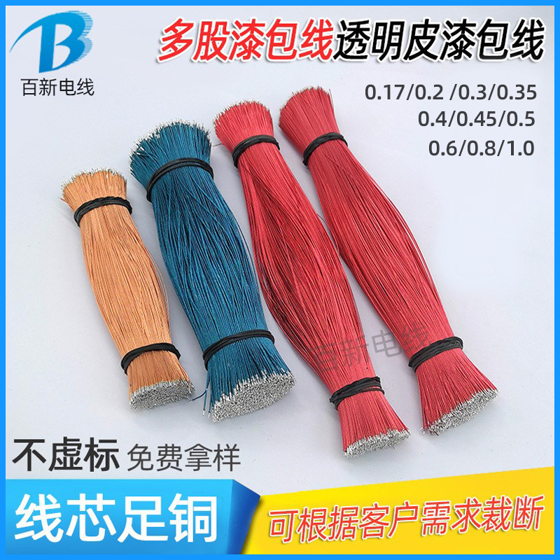 工厂批发多股绞合抗拉漆包线透明PE蓝牙耳机聚氨酯高温丝包线镀银