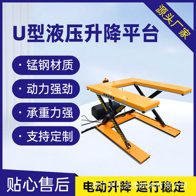 定制U型固定剪叉式升降平台E型电动液压升降平台车间仓库升降设备