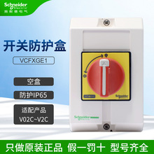 施耐德密封式负荷开关 开关防护盒VCFXGE1空盒 适配V02C~V2C