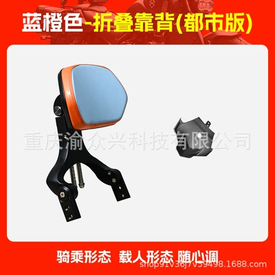 Suitable for Haojue TR300, Motorcycle tail - urban-version-blue-and-orange-folding-backrest