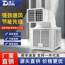源头工厂工业外挂机工厂车间降温大功率环保水空调养殖大棚冷风机