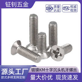 镀镍KM十字沉头自攻小螺丝M2-M4 电子设备专用